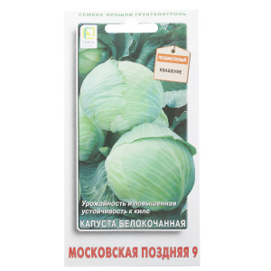 Семена Капуста белокочанная Московская поздняя 9 (А) ЦП 0,5гр
