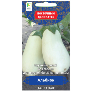 Семена Баклажан Альбион (А) 0,1гр